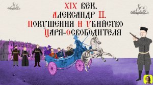 74 СЕРИЯ.ТРЕНАЖЕР ПО ИСТОРИИ,XIX век. Александр II. Покушения и убийство царя-освободителя
