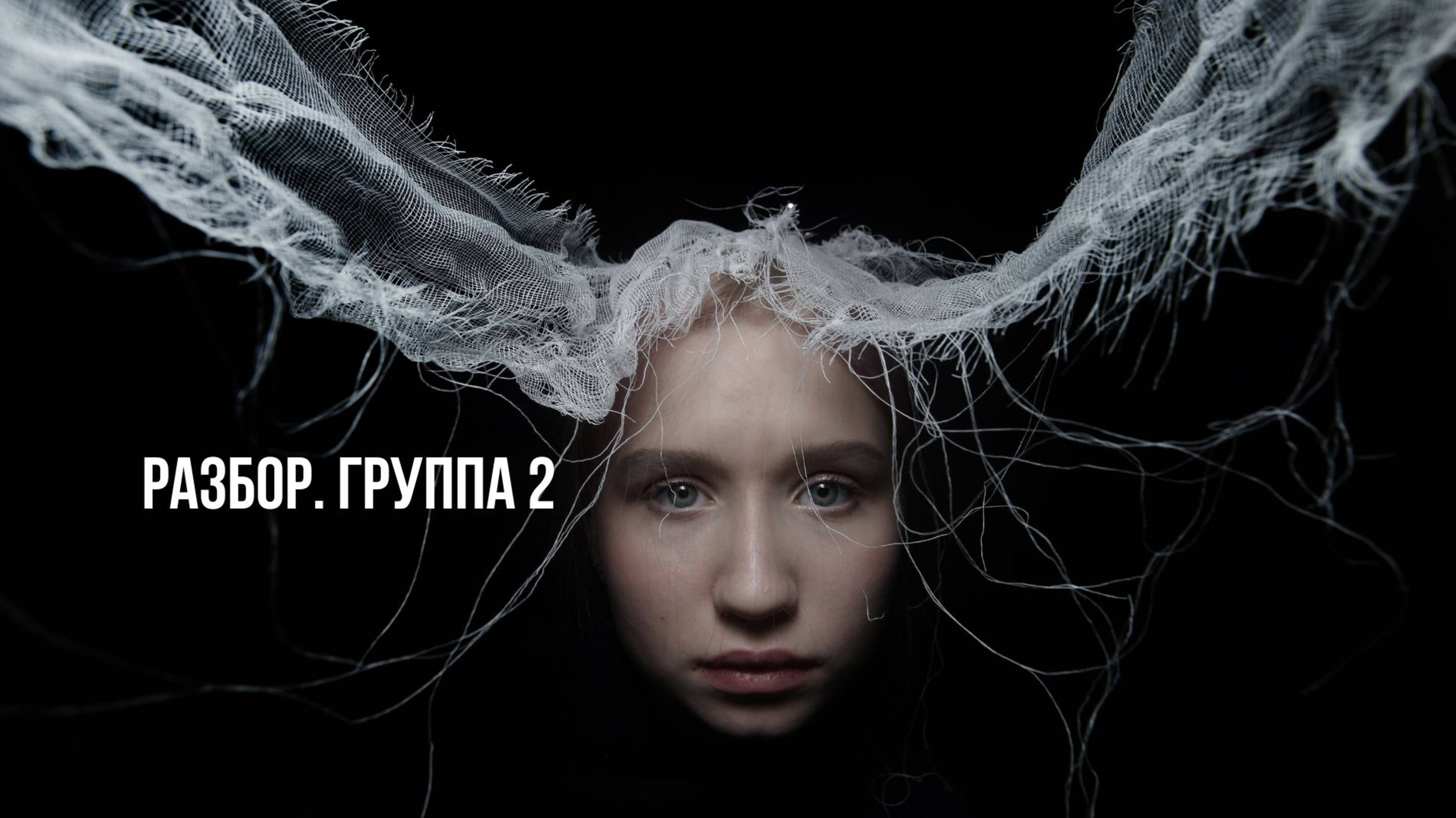 разбор. группа 2