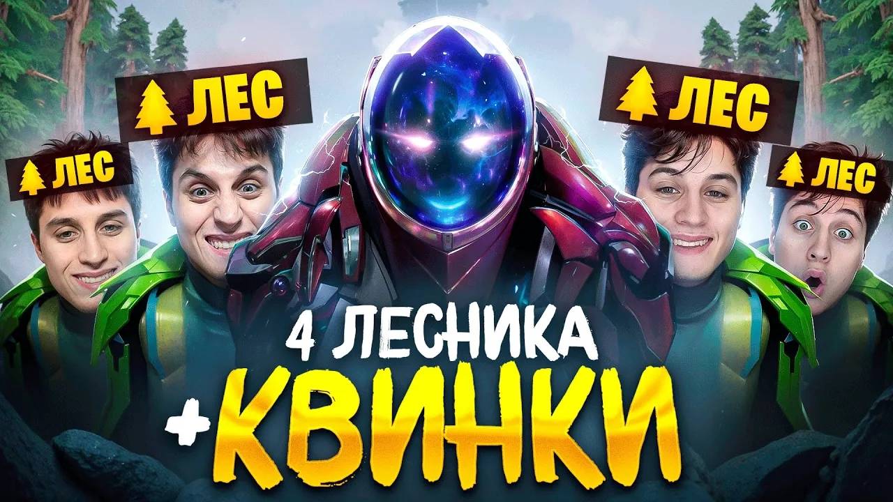 СМОЖЕТ ЛИ 30 ТИР АРКА ПОБЕДИТЬ С 4-МЯ ЛЕСНИКАМИ？ (ft. qwinkiii)
