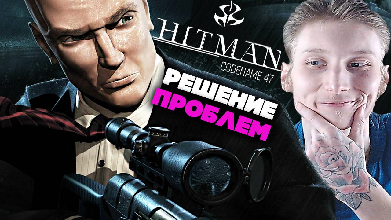 РЕШЕНИЕ ВСЕХ ПРОБЛЕМ ХИТМАНА НОМЕР 47! ПОЛНЫЙ ЭКРАН!СВОЁ РАЗРЕШЕНИЕ!HITMAN CODENAME 47 ФИКСЫ!