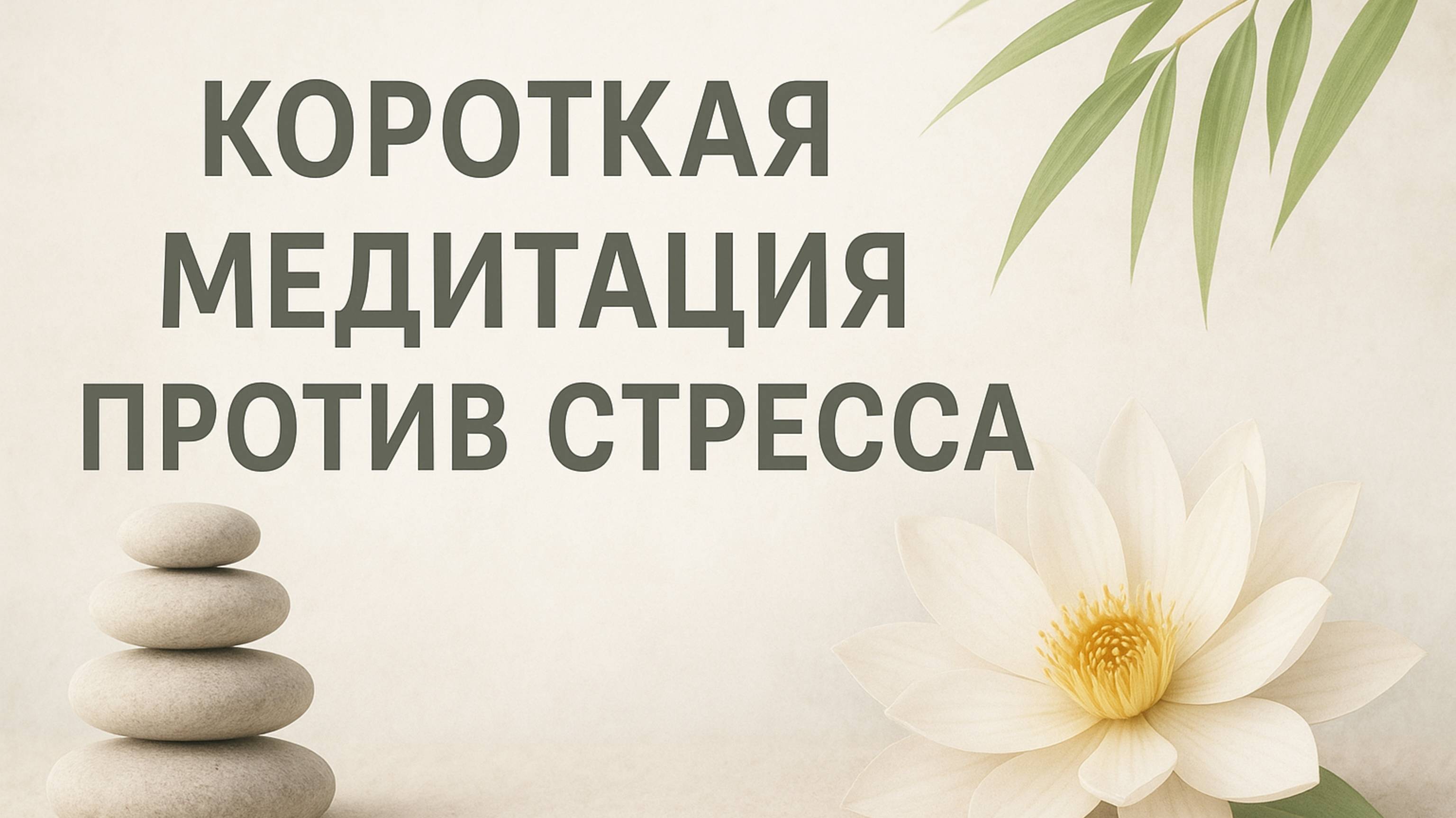 КОРОТКАЯ МЕДИТАЦИЯ ПРОТИВ СТРЕССА