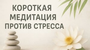 КОРОТКАЯ МЕДИТАЦИЯ ПРОТИВ СТРЕССА