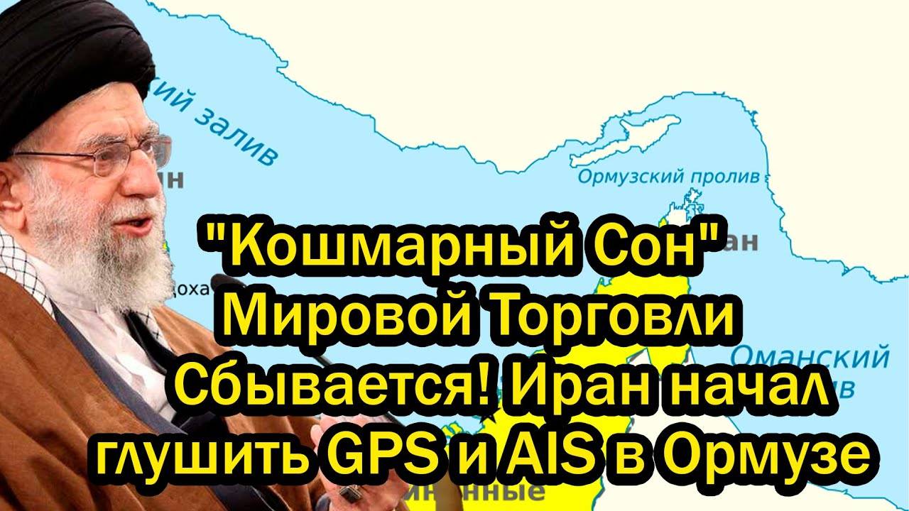 "Кошмарный Сон" Мировой Торговли Сбывается! Иран начал глушить GPS и AIS в Ормузе