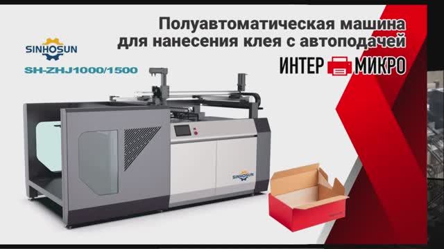 Полуавтоматическая машина для нанесения клея с автоподачей SINHOSUN SH-ZHJ1000/1500