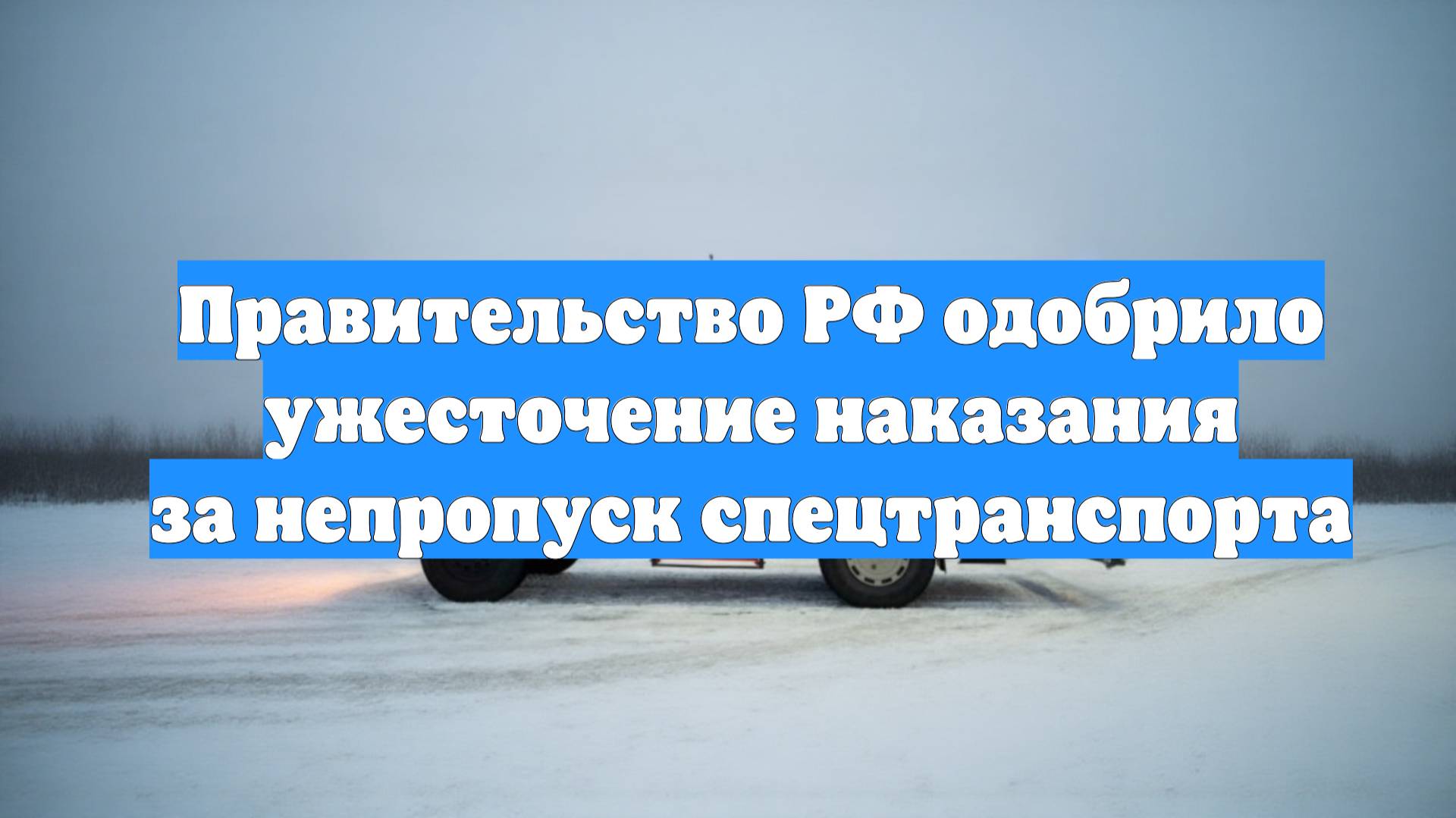 Правительство РФ одобрило ужесточение наказания за непропуск спецтранспорта