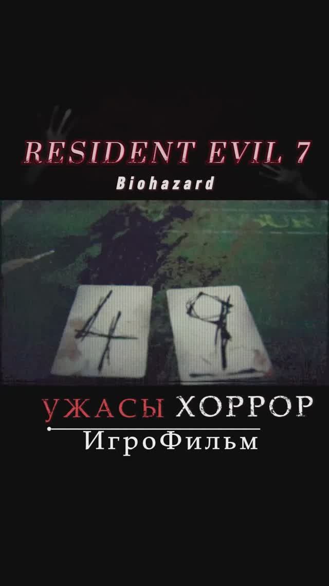 RESIDENT EVIL 7 biohazard / ИгроФильм