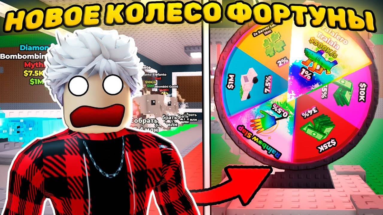 РАДУЖНЫЙ ТРАЛАЛЕЛО ТРАЛАЛА БЫЛ ТАК БЛИЗКО! Я КРУТАНУЛ КОЛЕСО ФОРТУНЫ В STEAL A BRAINROT в РОБЛОКС!