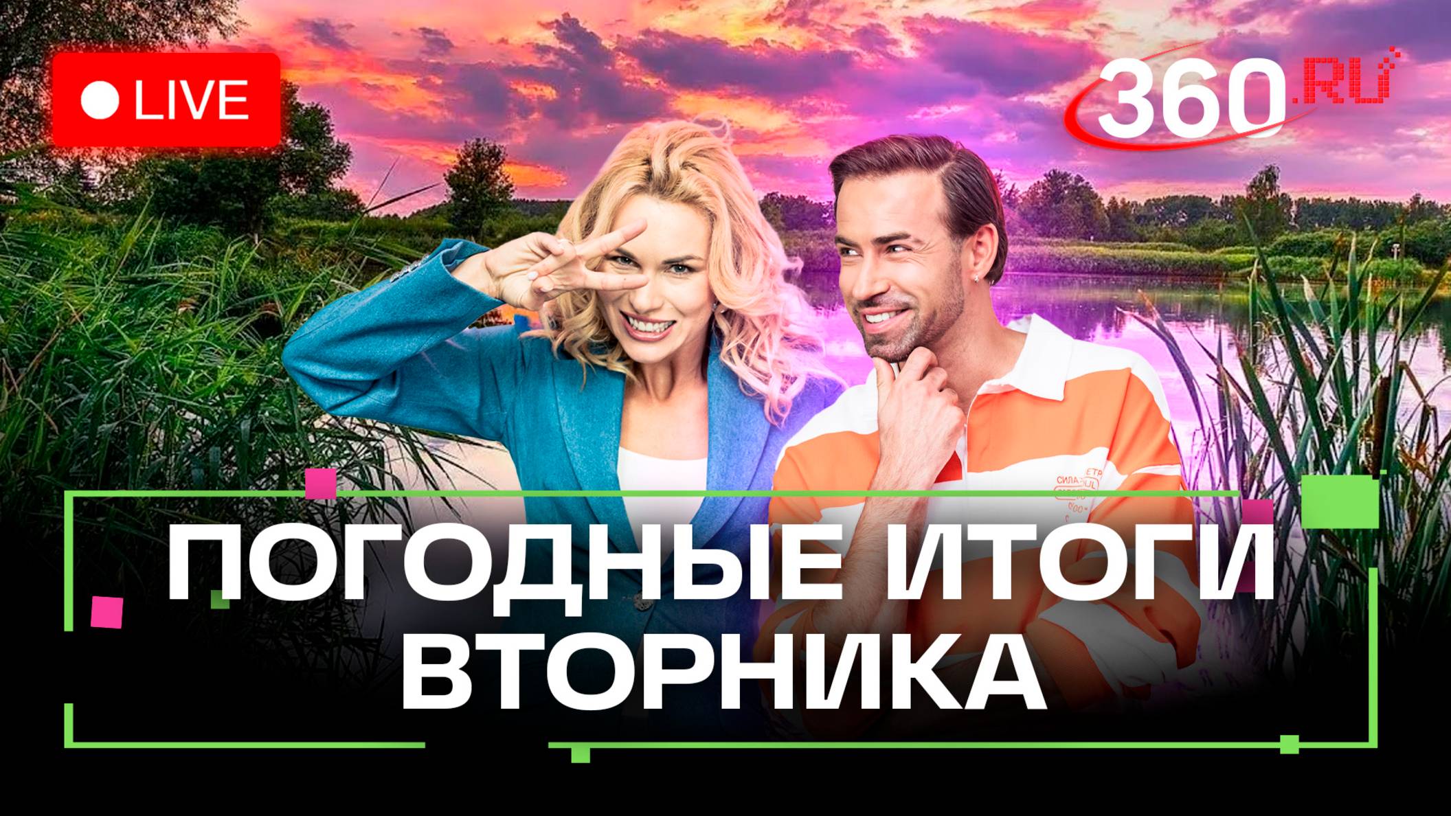 Погода в круизе. Итоги 24 июня и прогноз на завтра. Подмосковье, Чебоксары. Трансляция 360