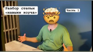 Статья «навыки коуча» на портале coachuniver.ru. Часть 1