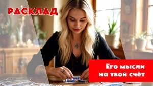 🙂❤️Его мысли о ТЕБЕ ПРЯМО СЕЙЧАС🥹✅ Как он думает О ВАШЕМ СОЮЗЕ🤔 Что НАМЕРЕВАЕТСЯ ДЕЛАТЬ🥺