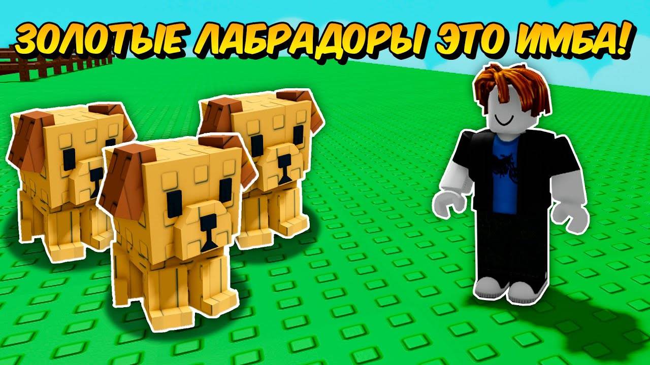 🔥ЗОЛОТЫЕ ЛАБРАДОРЫ ЭТО ИМБА! КАКИЕ СЕМЕНА ОНИ ВЫКОПАЮТ ЗА 24 ЧАСА в ВЫРАСТИ САД!  GROW a GARDEN!💥