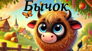 Бычок смоляной бочок. Русская народная сказка