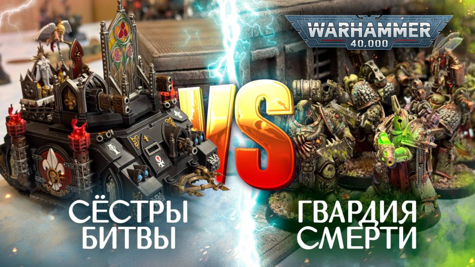 Тифус против Сестер битвы!|w40k 10th edition