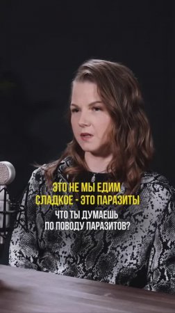 ЭТО НЕ МЫ ЕДИМ СЛАДКОЕ, А ПАРАЗИТЫ