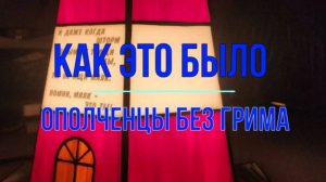 Ополченцы без грима и дело генерала Попова