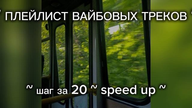 ~ плейлист вайбовых треков ~