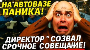 На автовазе паника! Соколов созвал срочное совещание!