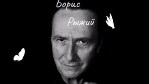 Борис Рыжий.Мой друг,так умирают мотыльки….