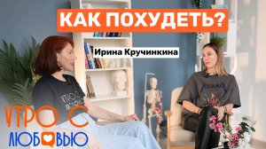 Как похудеть? Фитнес тренер Ирина Кручинкина про современный подход к тренировкам по коррекции веса