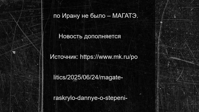 МАГАТЭ раскрыло данные о степени радиационного воздействия после ударов по Ирану