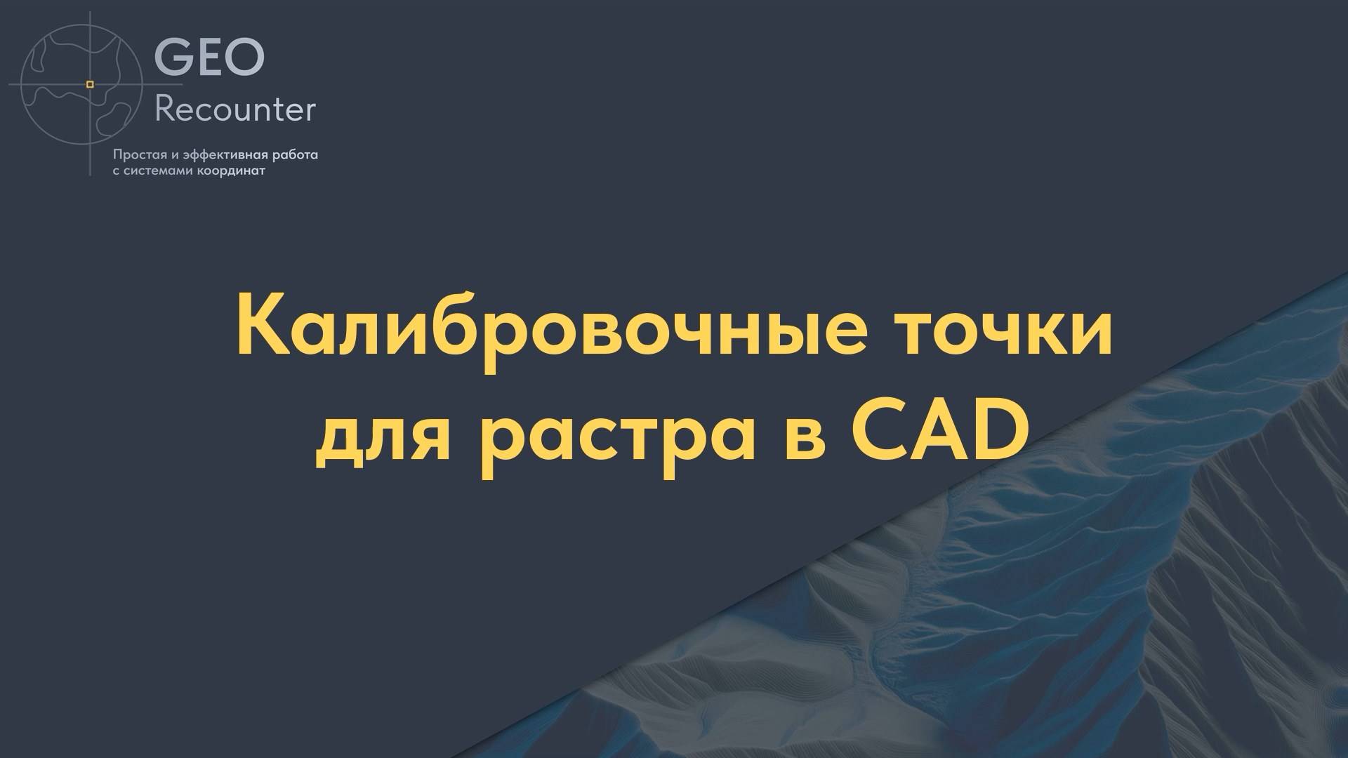 Калибровочные точки для растра в CAD