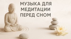 МУЗЫКА МЕДИТАЦИИ ПЕРЕД СНОМ