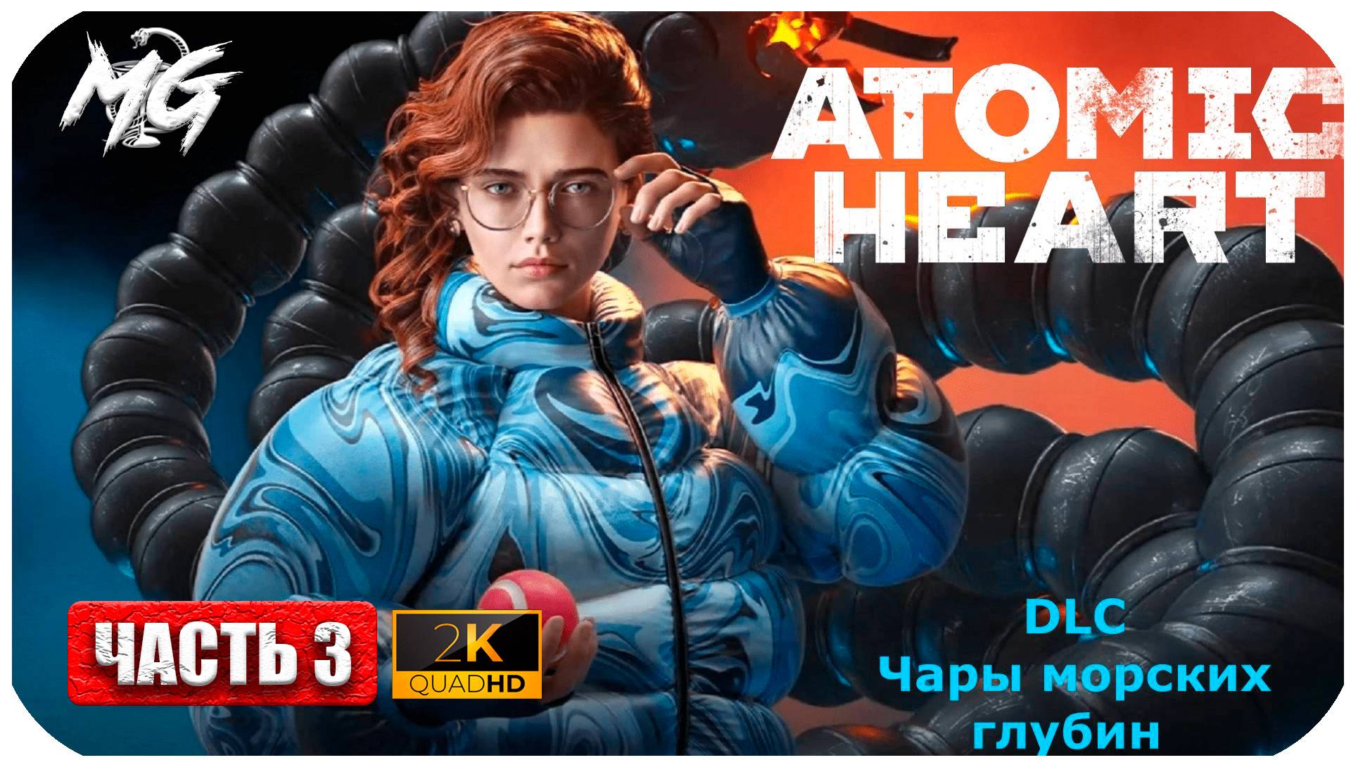 Atomic Heart ► Атомное Сердце ► DLC Чары Морскх Глубин ► Часть 3