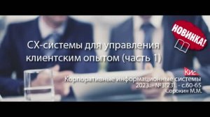 CX-системы для управления клиентским опытом (анонс статьи) || Журнал о ERP-системах #erp #кис