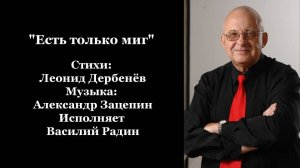 "Есть только миг" Стихи: Леонид Дербенёв Музыка: Александр Зацепин Исполняет Василий Радин