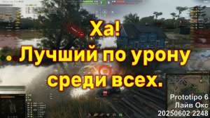 Ха! Лучший по урону среди всех. Prototipo 6. Лайв Окс. 20250602 2248.