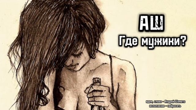 АШ - Где мужики? (слова Андрей Шемето)