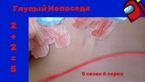🤪🦉Глупый Непоседа, где-то в параллельной реальности (5 сезон 6 серия, 2+2≠4)