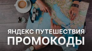 Промокод Яндекс Путешествия - Скидки и Купоны Travel Yandex 5000 рублей