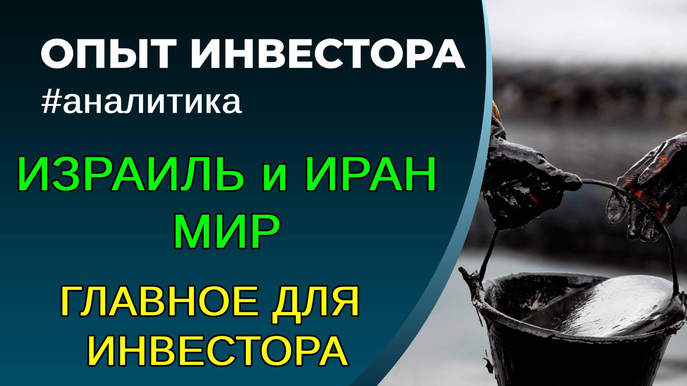 Израиль и Иран прекращение конфликта. Нефть вниз, укрепление рубля