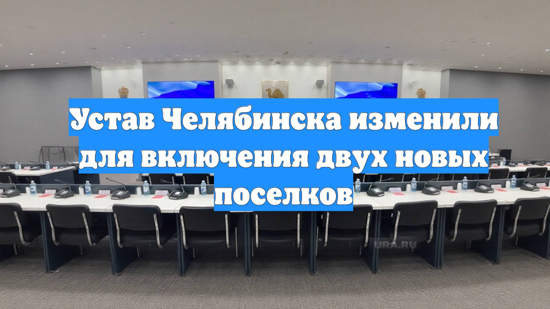 Устав Челябинска изменили для включения двух новых поселков