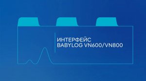 Dräger Babylog:  продвинутый интерфейс аппарата ИВЛ для новорожденных