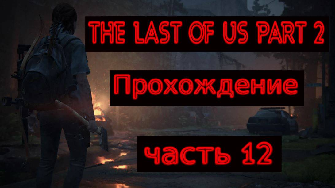 THE LAST OF US PART 2  ПРОХОЖДЕНИЕ №12 (ПОИСК ОУНА)