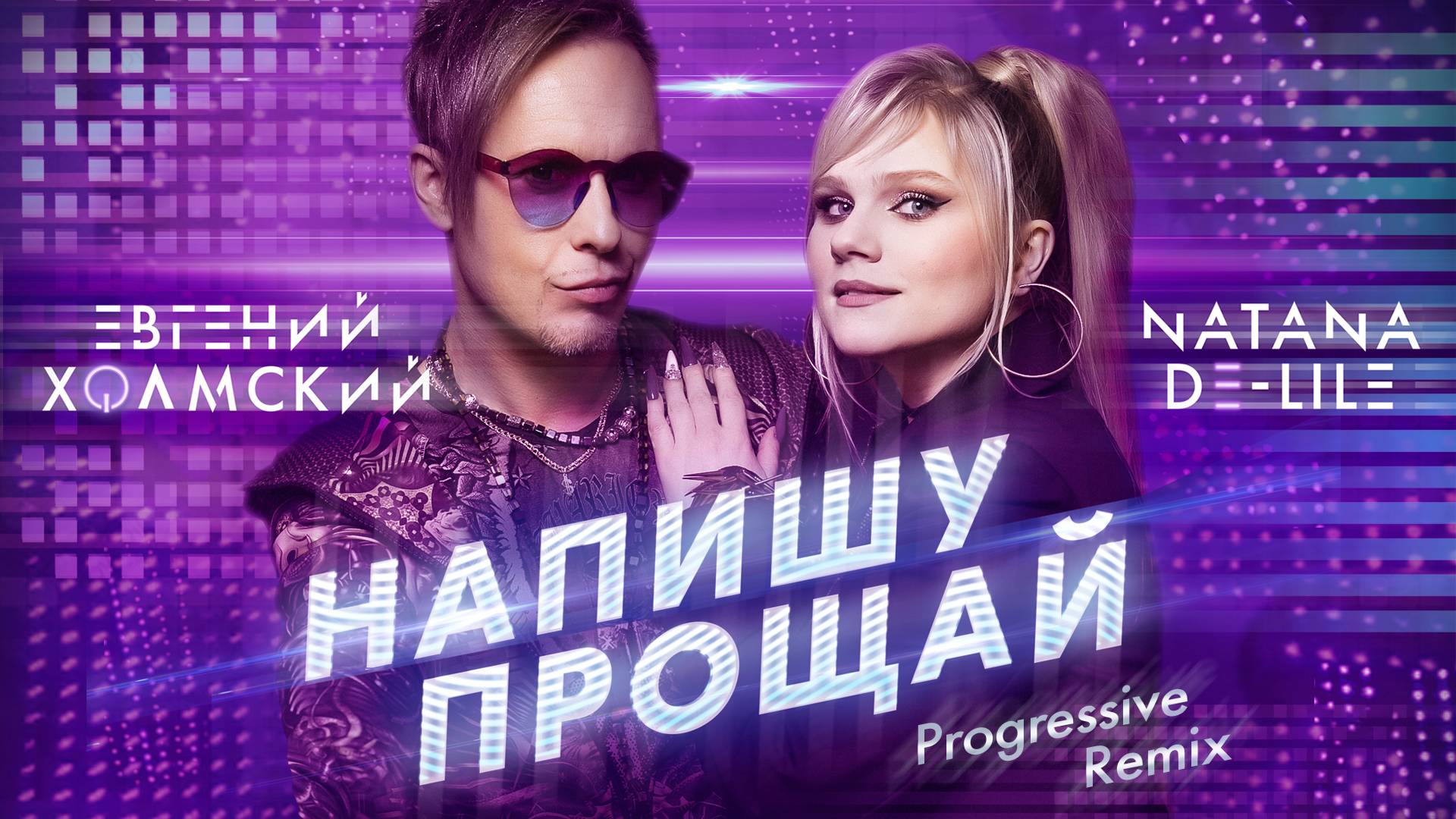 Евгений Холмский feat. Natana De-Lile - Напишу прощай (Progressive Remix)