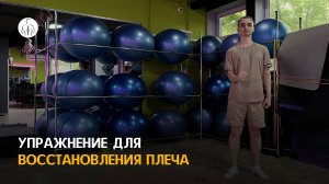Упражнение для укрепления плеч после травм и вывихов