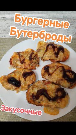 Закусочные Бутерброды