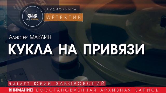 КУКЛА НА ПРИВЯЗИ - Алистер МАКЛИН (читает Юрий ЗАБОРОВСКИЙ) | ДЕТЕКТИВ аудиокниги слушать бесплатно