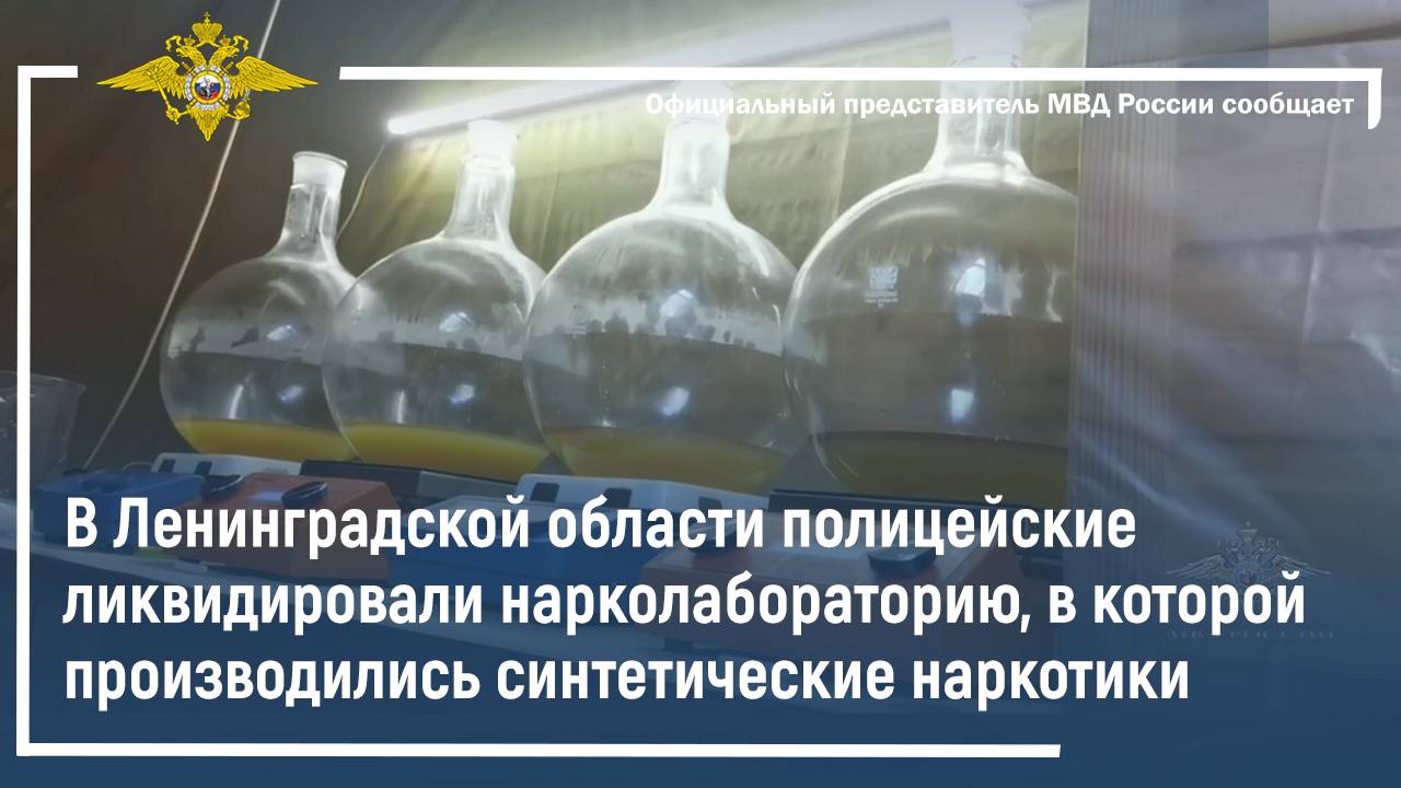 В Ленинградской области полицейские ликвидировали нарколабораторию