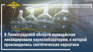 В Ленинградской области полицейские ликвидировали нарколабораторию