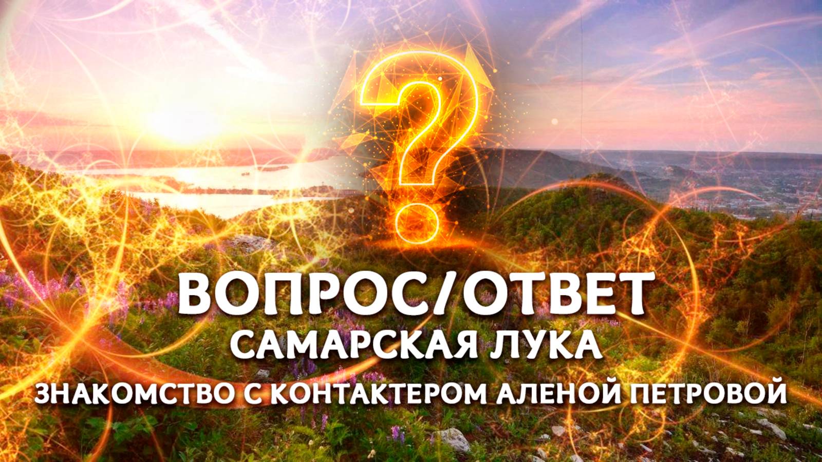 ВОПРОС/ОТВЕТ: Самарская Лука
Знакомство с контактером Аленой Петровой