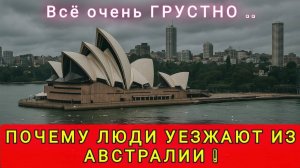 МИФ ПРО БОГАТУЮ АВСТРАЛИЮ ❗️ КОМУ НЕ ПОДОЙДЁТ АВСТРАЛИЯ ⁉️ ПОЧЕМУ УЕЗЖАЮТ ИЗ АВСТРАЛИИ ❗️