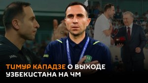 Этот успех — успех нашего народа: тренер сборной Узбекистана о выходе на ЧМ-2026
