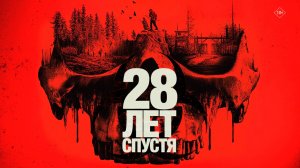 28 лет спустя 18+