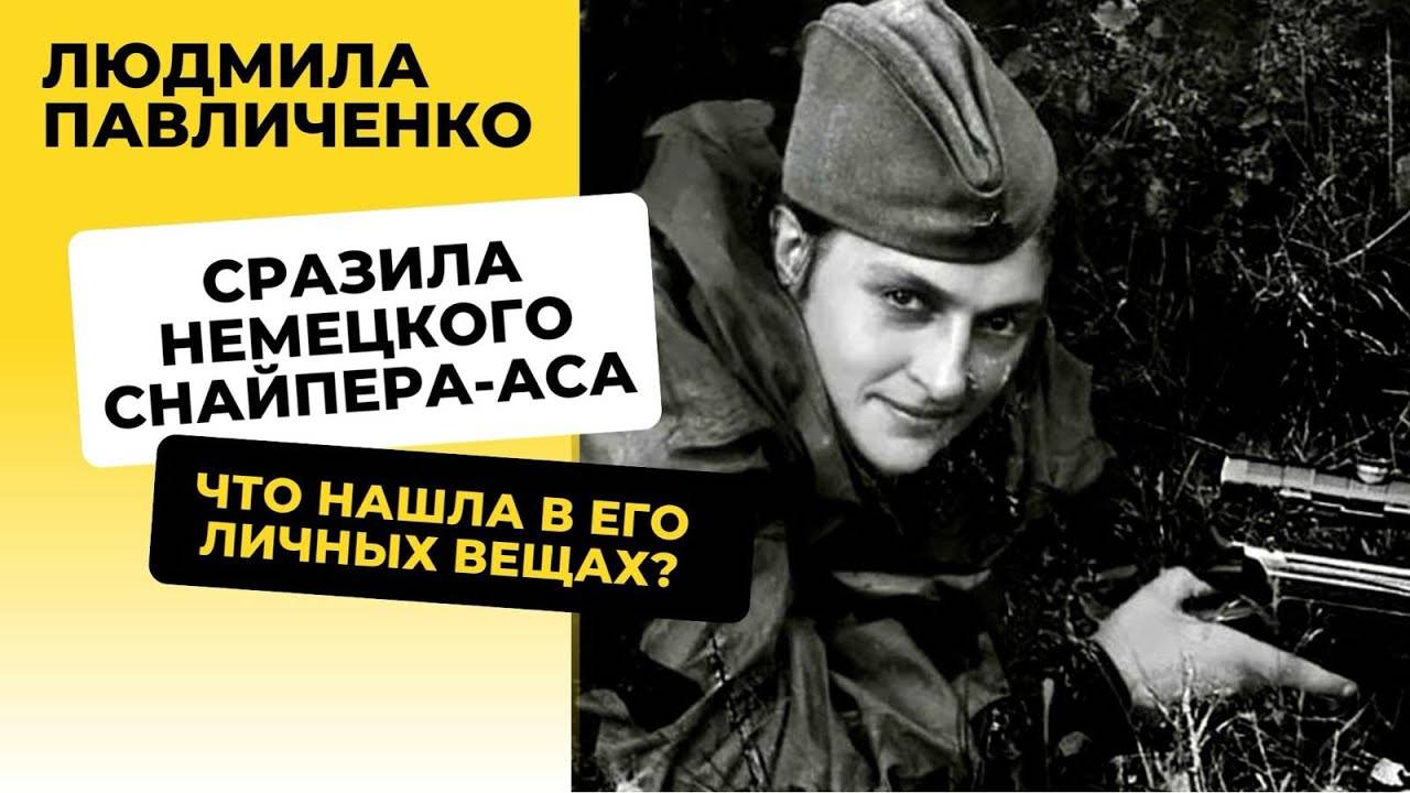 Что нашла Павличенко у немецкого снайпера аса_