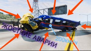 САМЫЕ ЖОСТКИЕ АВАРИИ КОТОРЫЕ ТОЛЬКО МОЖНО БЫЛО ПРИДУМАТЬ! BeamNG Drive