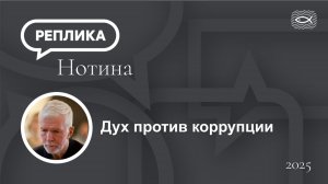 Дух против коррупции